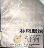林风眠论 1990 PDF电子版封面 7810190237 郑朝,金尚义编著