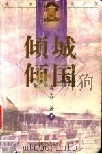 凌力文集:长篇小说卷 倾城倾国 上 1998 PDF电子版封面 7801275330 凌力著