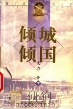 凌力文集:长篇小说卷 倾城倾国 下 1998 PDF电子版封面 7801275330 凌力著