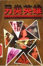 另类英雄 1999 PDF电子版封面 7225015923 苏非舒编著