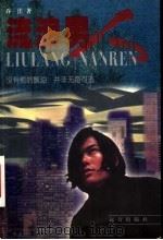 流浪男人   1998  PDF电子版封面  7805955123  乔洼著 