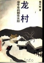 龙村 坐牛车的都市女郎 1990 PDF电子版封面 7532104702 (美)陈元珍著
