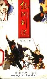 龙渊剑侠（1999 PDF版）