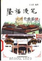 隆福漫笔 1998 PDF电子版封面 7800198189 王玉甫编著