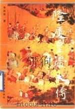 隆庆皇帝大传 1997 PDF电子版封面 7538242406 韦庆远著