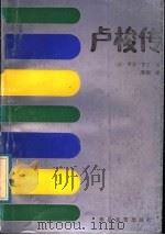 卢梭传（1988 PDF版）
