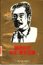 鲁迅小说杂文散文全集 上 1995 PDF电子版封面 7536330030 鲁迅著;罗湘,陈隽编
