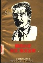 鲁迅小说杂文散文全集 下 1995 PDF电子版封面 7536330030 白冰编