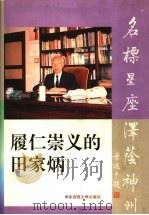 履仁崇义的田家炳 1998 PDF电子版封面 756171761X 广东省大埔县《田家炳传》编撰委员会编