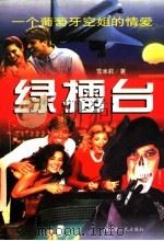 绿礌台 一个葡萄牙空姐的情爱 1997 PDF电子版封面 7204033507 雪米莉著