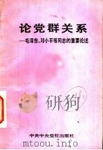 论党群关系:毛泽东、邓小平等同志的重要论述 1990 PDF电子版封面 7503502908 中共中央党校出版社编