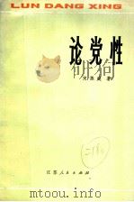 论党性 1980 PDF电子版封面 3100·207 宋振庭著
