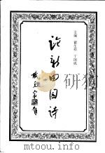 论新田园诗 1999 PDF电子版封面 7506317745 翟生祥,丁国成主编