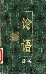 论语 赏析 1999 PDF电子版封面 753633138X (春秋)孔子著;方飞评译注
