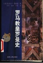 罗马教皇罗曼史 1998 PDF电子版封面 7206030386 (美)奈杰尔·考索恩(Nigel Cawthorne)著;莘