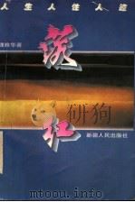 落红 1996 PDF电子版封面 7228039661 魏雅华著