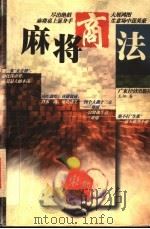 麻将商法 1998 PDF电子版封面 7806322507 王翔著