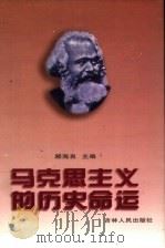 马克思主义的历史命运 1996 PDF电子版封面 7206026303 顾海良主编