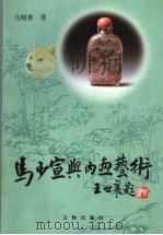 马少宣与内画艺术 1998 PDF电子版封面 7501010404 马增善著