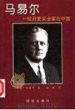 马易尔 一位丹麦实业家在中国 1996 PDF电子版封面 7801300386 (丹)白慕申(C.B.Bramsen)著;林桦译