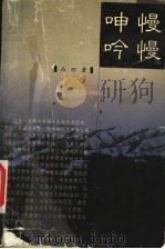 慢慢呻吟 1999 PDF电子版封面 722805363X 凸凹著