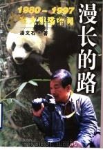 漫长的路 1980-1997在大熊猫中间 1998 PDF电子版封面 7534525713 潘文石著