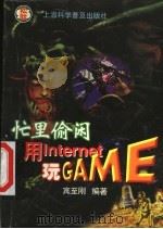 忙里偷闲用Internet玩GAME 1998 PDF电子版封面 7542714228 宾至刚编著