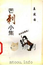 芒刺小集   1997  PDF电子版封面  7800655636  姜建国著 