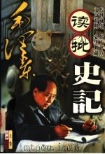 毛泽东读批《史记》  上（ PDF版）