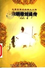 毛泽东评点的帝王大传  宋明帝刘彧传   1997  PDF电子版封面  720602730X  刘国石著 