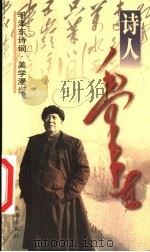 毛泽东诗词 美学漫步 1999 PDF电子版封面 7806076158 董正春著