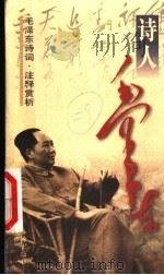 毛泽东诗词 注释赏析 1999 PDF电子版封面 7806076158 公木,赵雨著