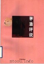 茅盾评说 1997 PDF电子版封面 7806163557 欧家斤著