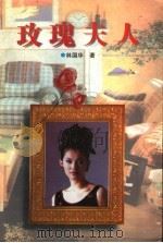 玫瑰夫人 1998 PDF电子版封面 7538712399 林国华著