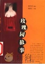玫瑰园故事 1999 PDF电子版封面 7540420898 贾平凹题文;邢庆仁作画