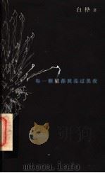 每一颗星都照亮过黑夜（1998 PDF版）