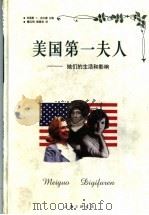 美国第一夫人 她们的生活和影响 1999 PDF电子版封面 7542611836 (美)刘易斯·L·古尔德(Lecvis L.Gold)主编;