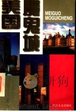 美国魔鬼城 1998 PDF电子版封面 7532435008 张成新,张英著
