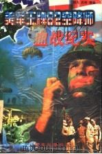 美军王牌82空降师血战纪实 1998 PDF电子版封面 7800817954 胡凡,吕彬编著
