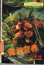 美食营养百事通 1997 PDF电子版封面 7800889149 弘石,苏世彦主编;宋慧,徐萍,武难恒,冯兆君,李涛,祁妍敏,