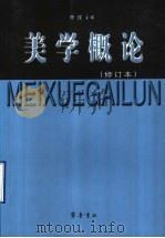 美学概论   1993  PDF电子版封面  7533302648  李戎主编 