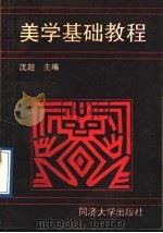 美学基础教程 1990 PDF电子版封面 7560805620 沈超主编
