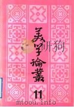 美学论丛 11 1992 PDF电子版封面 7503906340 中国社会科学院,文学研究所文艺理论研究室编