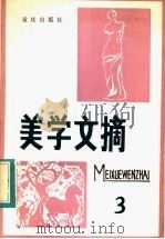 美学文摘 第3辑 1983 PDF电子版封面 2114·9 四川省社会科学院文学研究所编