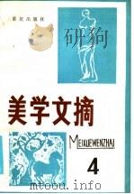 美学文摘  第4辑（1985 PDF版）