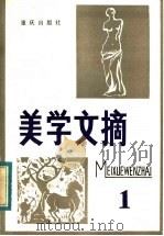 美学文摘 第1辑 1982 PDF电子版封面 2114·4 四川省社会科学院文学研究所编