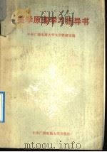 美学原理学习指导书 1990 PDF电子版封面 7304004118 中央广播电视大学文学教研室编