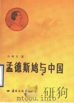 孟德斯鸠与中国 1989 PDF电子版封面 7800493873 许明龙著