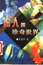 迷人的珍奇世界 1998 PDF电子版封面 7505928392 王燕平著