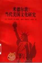 米德尔敦 当代美国文化研究 1999 PDF电子版封面 7100027489 (美)罗伯特·S.林德(Robert S.Lynd),(美)